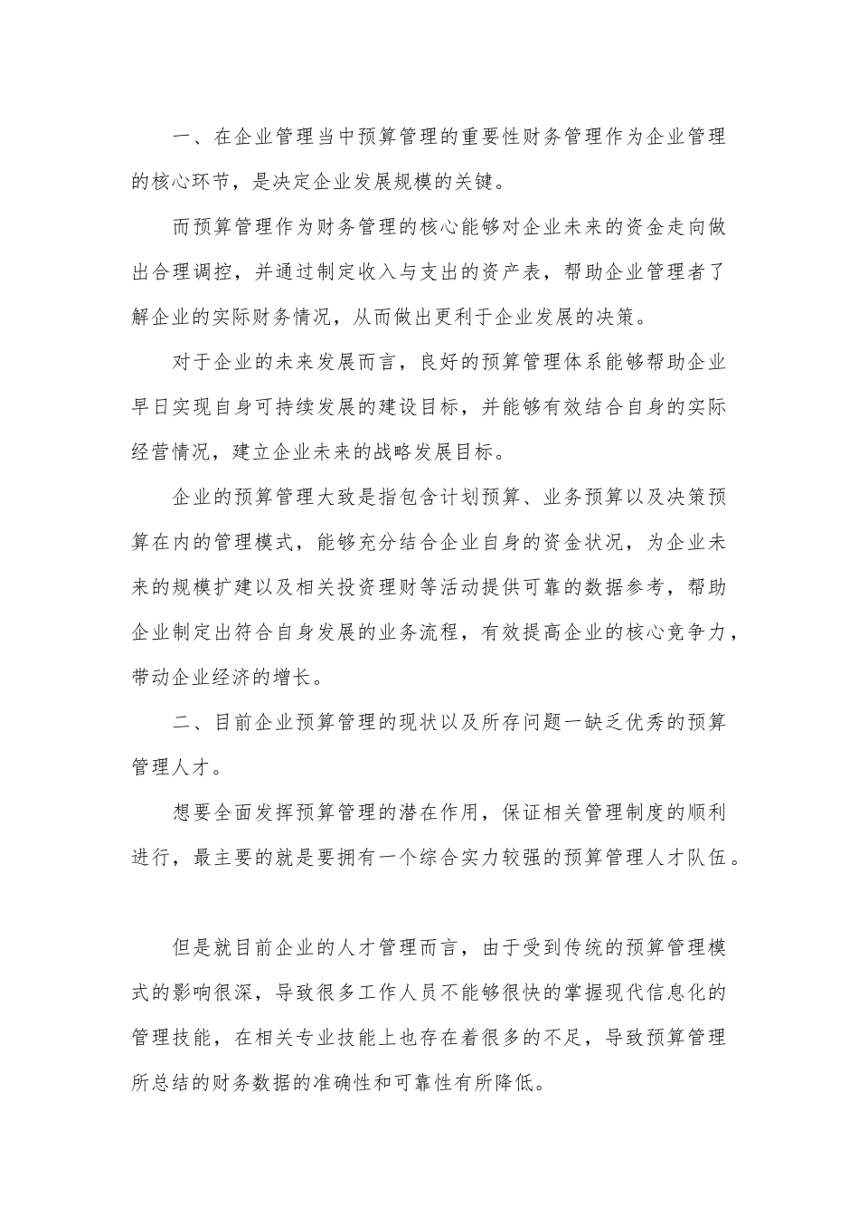 企业预算管理现状及创新.docx_第1页