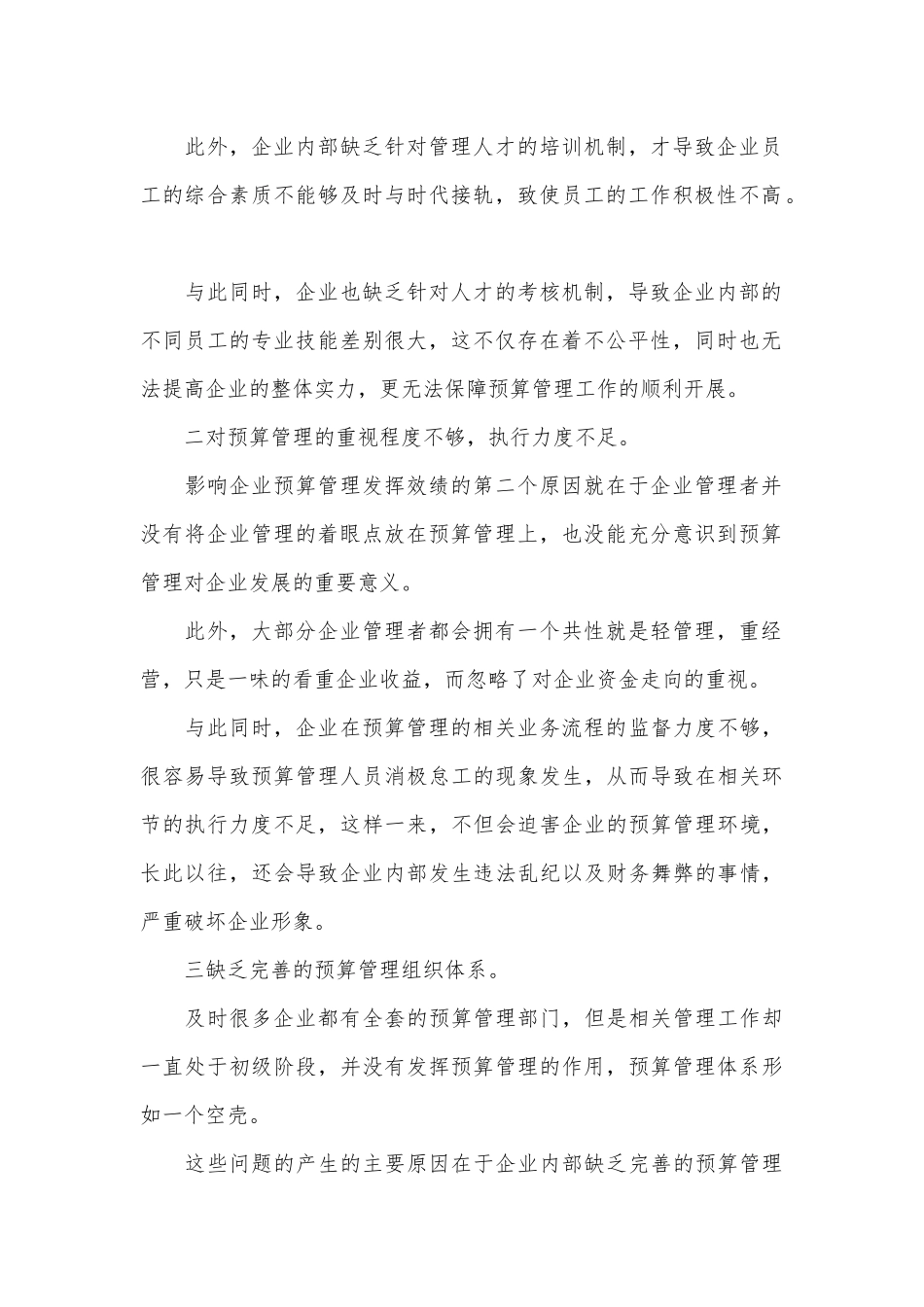 企业预算管理现状及创新.docx_第2页