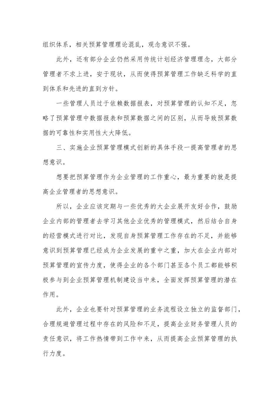 企业预算管理现状及创新.docx_第3页