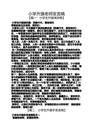 六年级作文之小学升旗老师发言稿