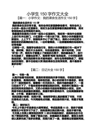 六年级作文之小学生150字作文大全