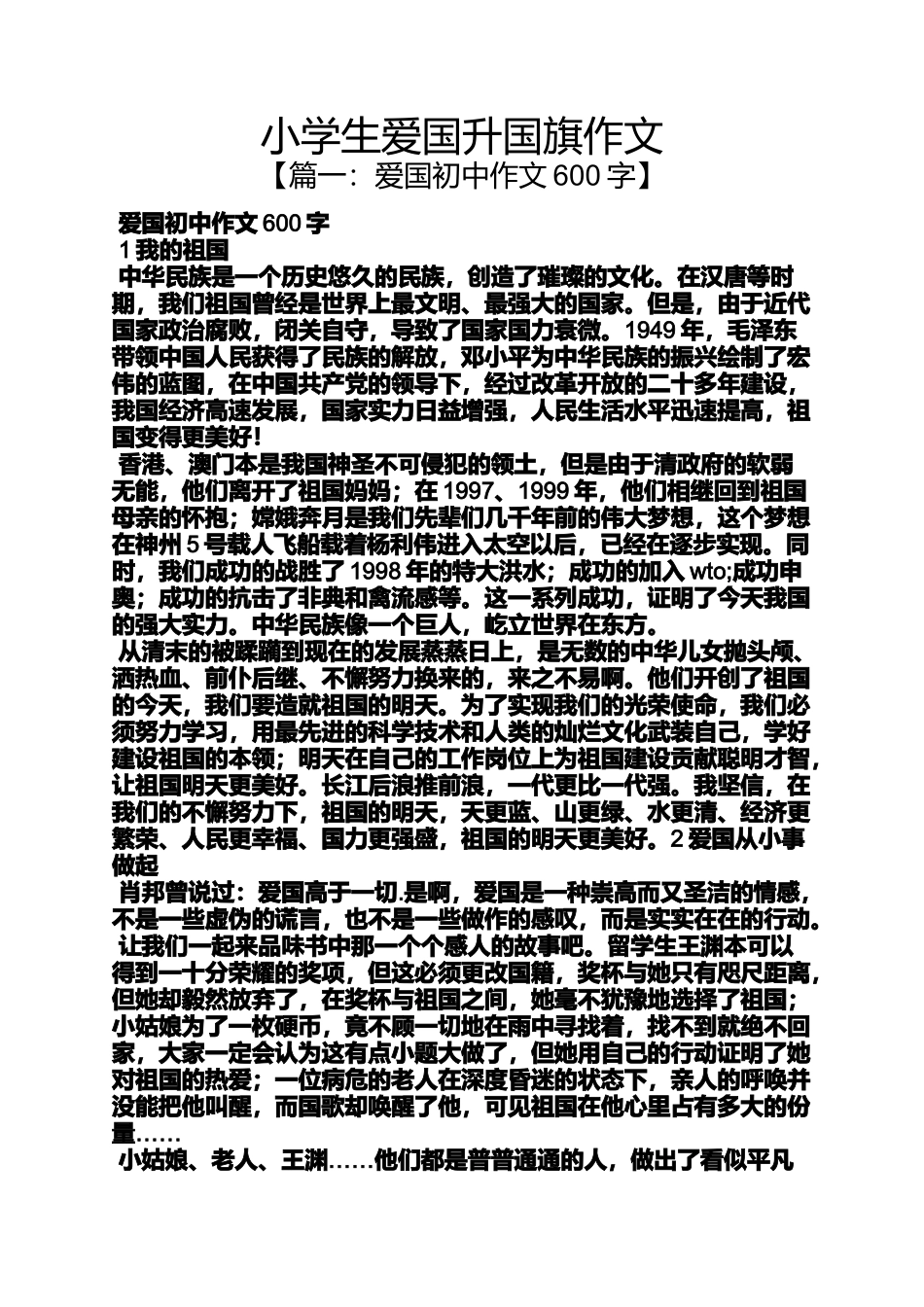 六年级作文之小学生爱国升国旗作文_第1页