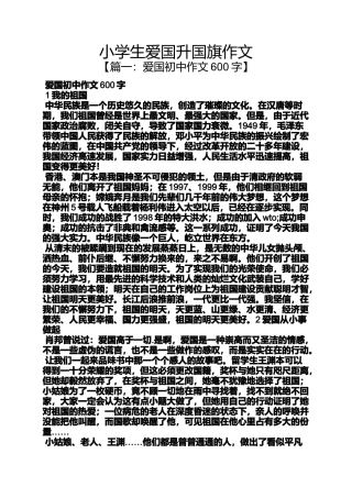 六年级作文之小学生爱国升国旗作文