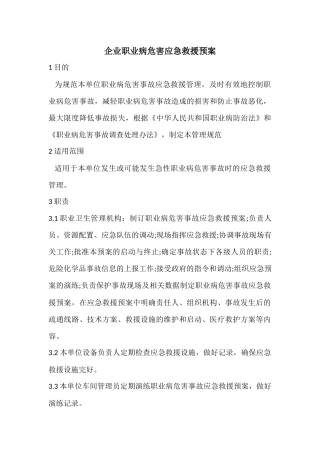 企业职业病危害应急救援预案