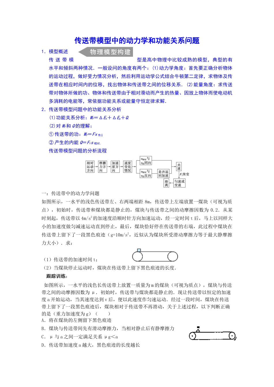 传送带模型中的动力学和功能关系问题_第1页