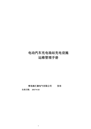 充电场站运维手册