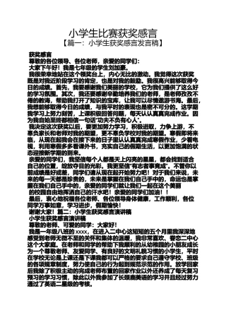 六年级作文之小学生比赛获奖感言