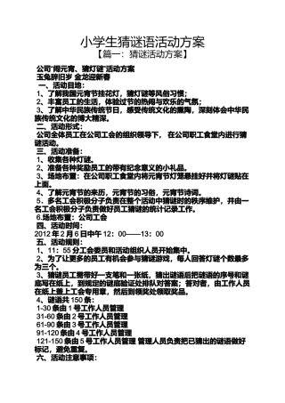 六年级作文之小学生猜谜语活动方案