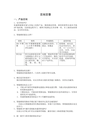 传通智能锁百问百答