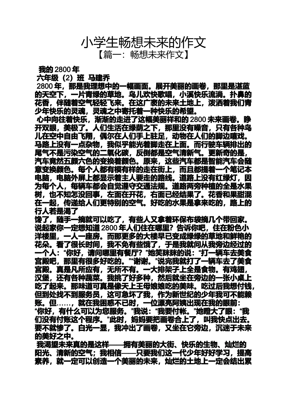 六年级作文之小学生畅想未来的作文_第1页