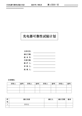 充电器可靠性试验计划V0.0