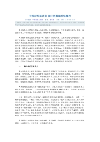 传统材料新时尚-陶土板幕墙系统概述