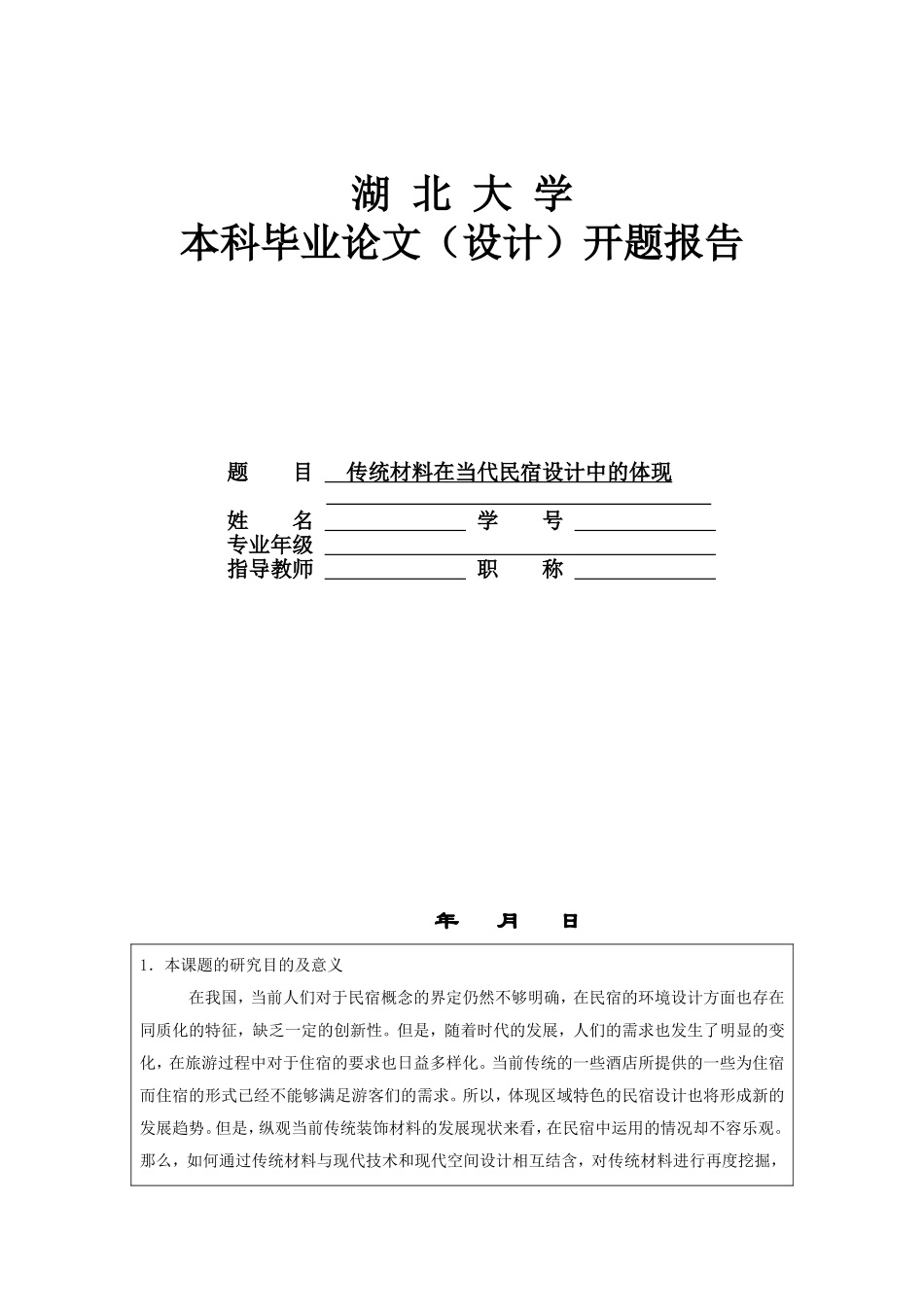 传统材料在当代民宿设计中的体现_第1页
