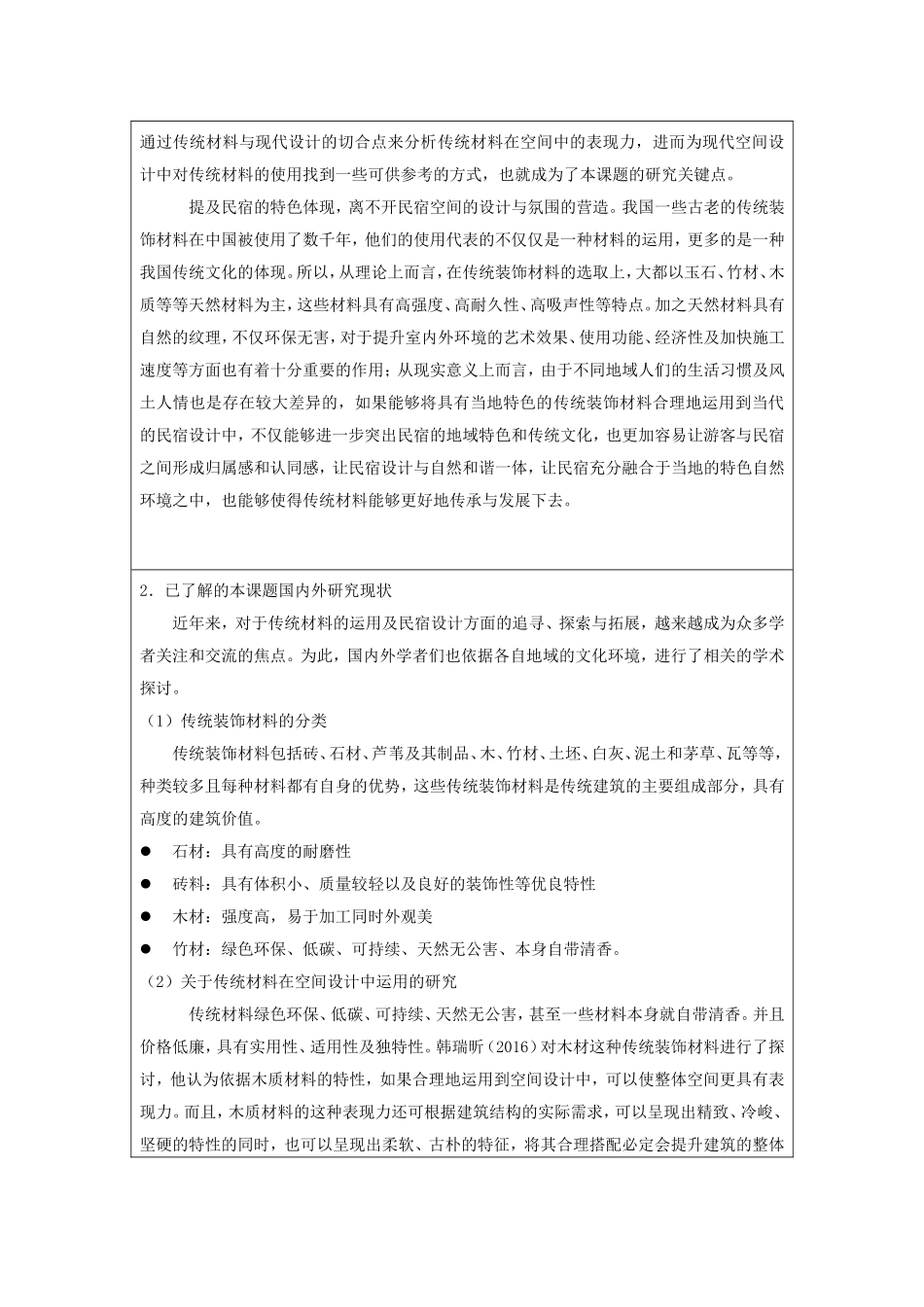 传统材料在当代民宿设计中的体现_第2页