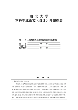 传统材料在当代民宿设计中的体现