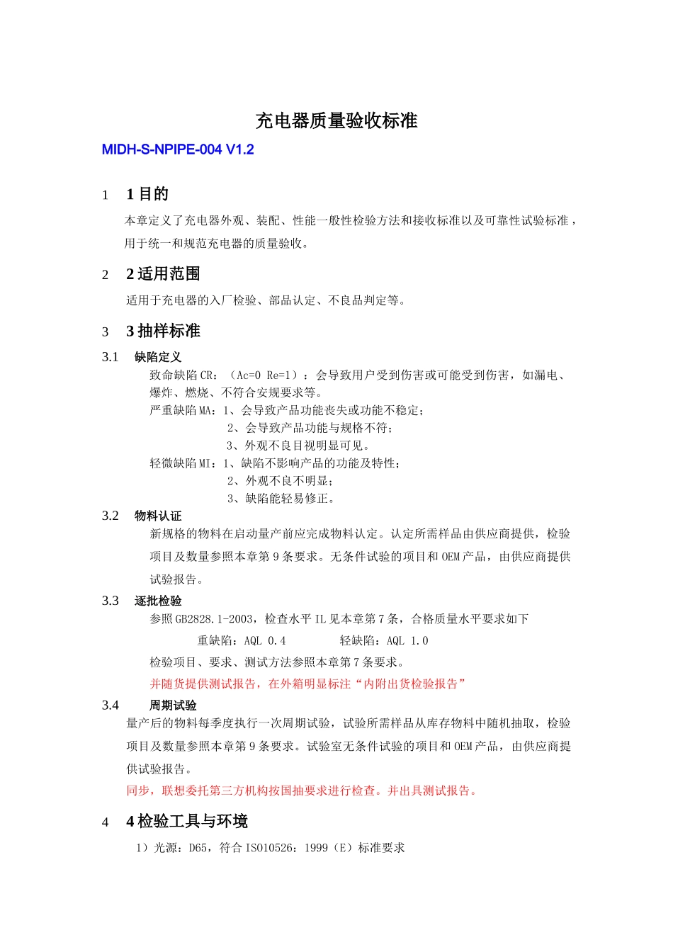 充电器质量验收标准V1.2_第1页