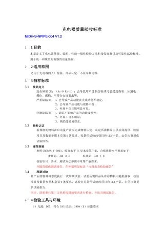 充电器质量验收标准V1.2