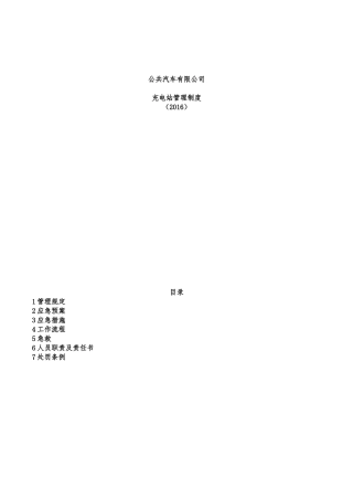 充电站管理规定(2018最新版)