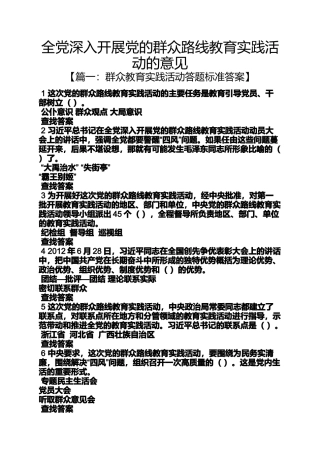 全党深入开展党的群众路线教育实践活动的意见