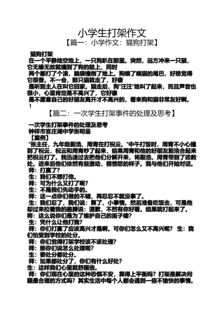 六年级作文之小学生打架作文