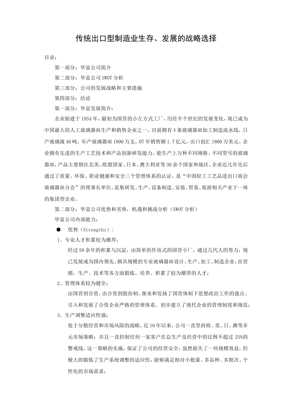 传统出口型制造业生存、发展的战略选择_第1页