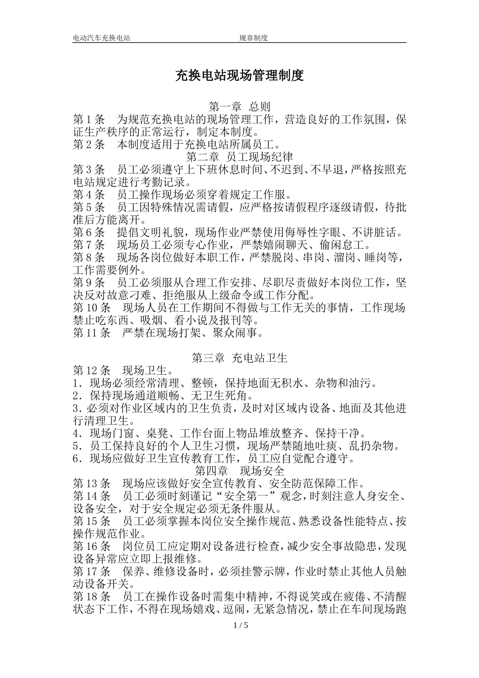 充电站管理制度_第1页