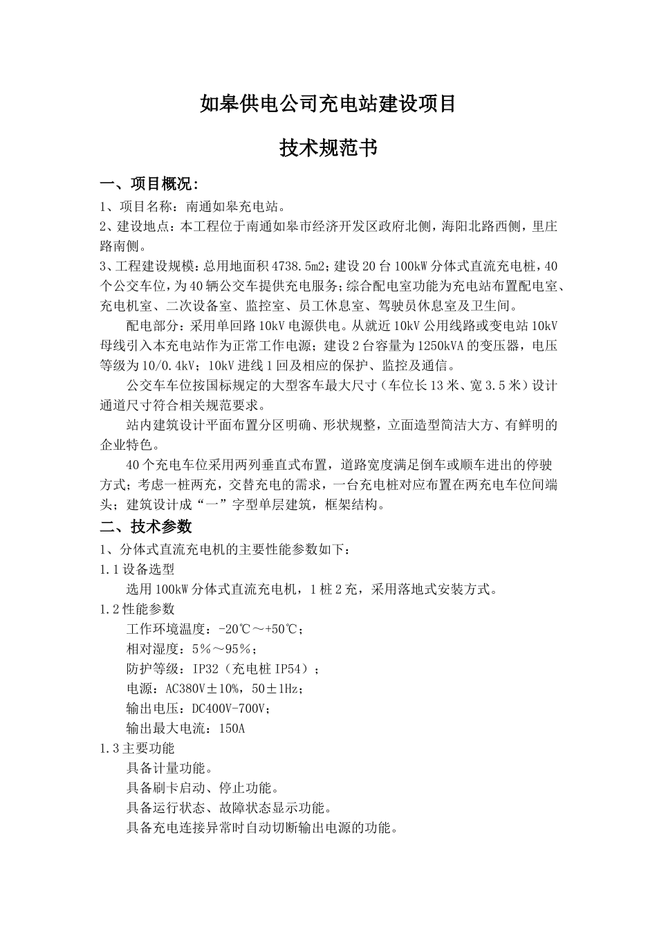 充电站技术规范书_第1页