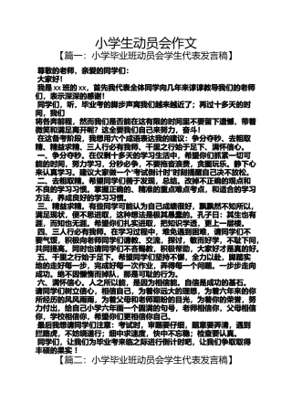 六年级作文之小学生动员会作文