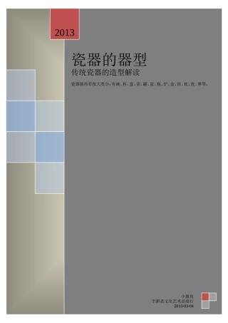 传统瓷器的造型解读大全