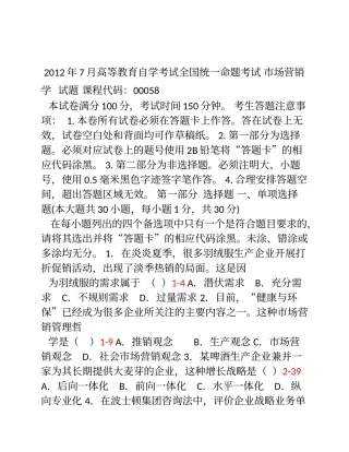 全国7月自考市场营销学真题和答案