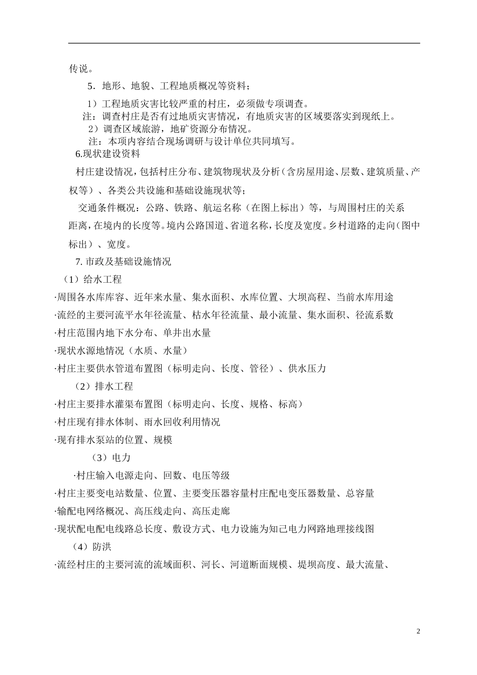 传统村落调研提纲_第2页