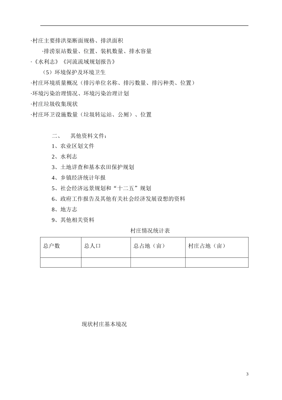 传统村落调研提纲_第3页