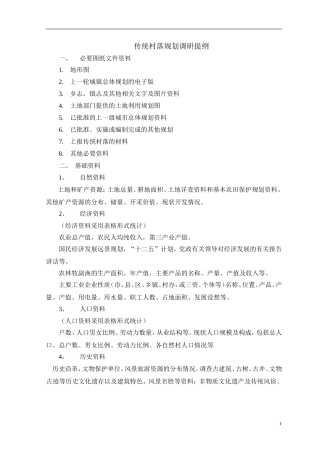 传统村落调研提纲