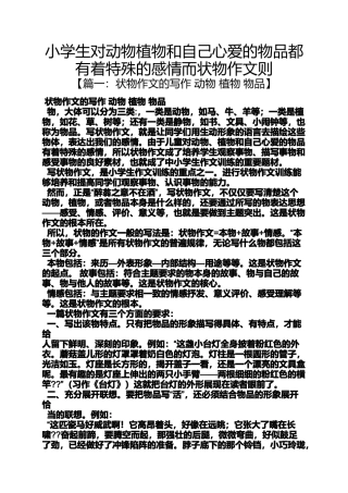六年级作文之小学生对动物植物和自己心爱的物品都有着特殊的感情