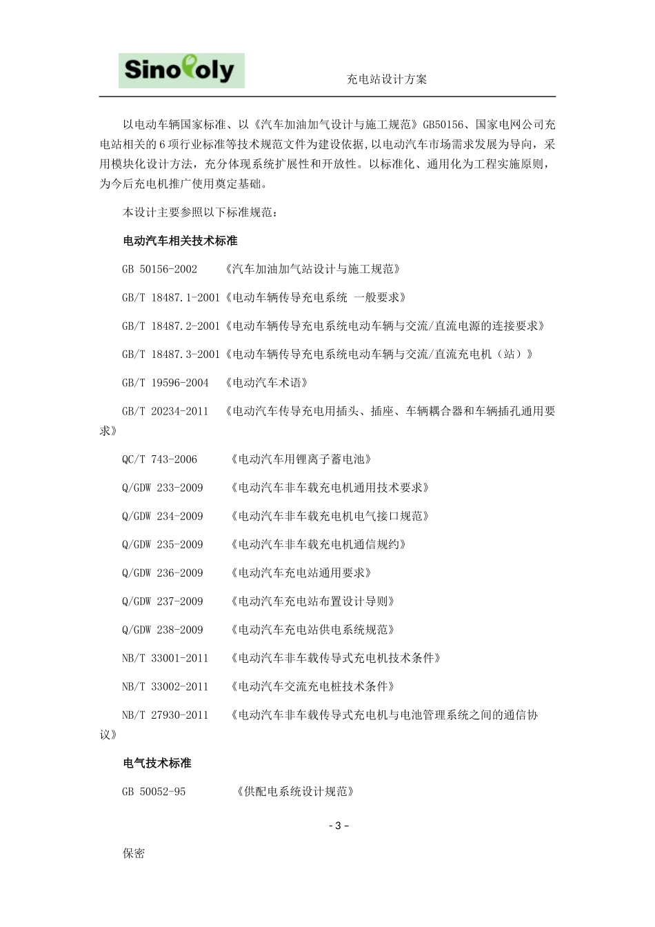 充电站设计方案1_第3页