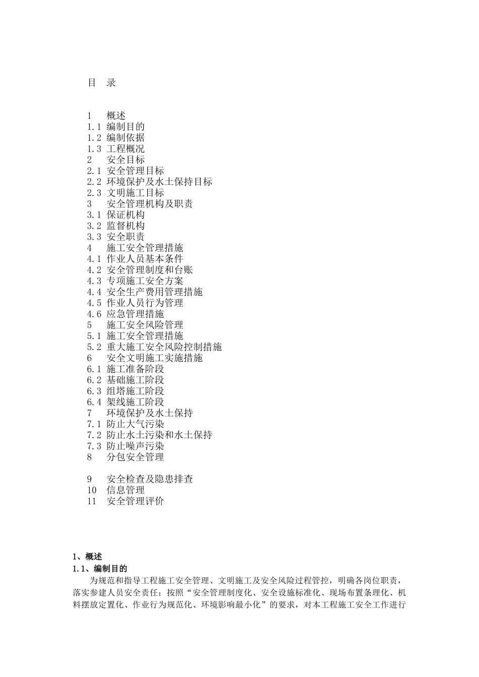 充电站施工安全管理及风险控制方案_第3页