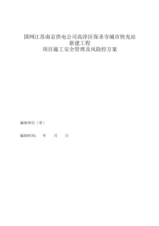 充电站施工安全管理及风险控制方案