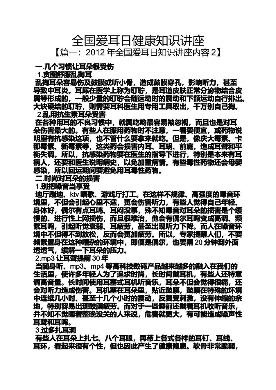 全国爱耳日健康知识讲座_第1页