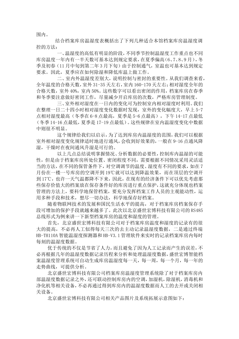 传统档案库房的温湿度数据分析及新型档案库房管理系统_第2页