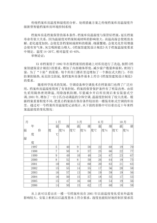 传统档案库房的温湿度数据分析及新型档案库房管理系统