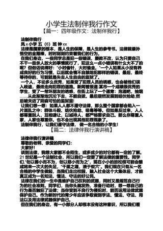 六年级作文之小学生法制伴我行作文
