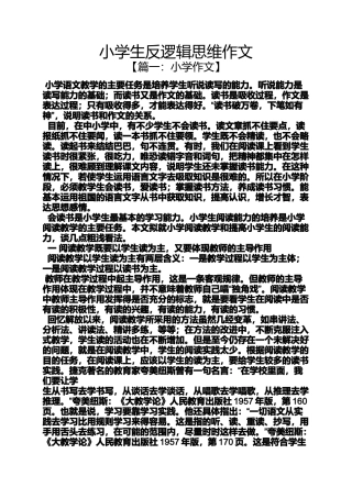 六年级作文之小学生反逻辑思维作文