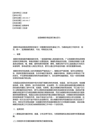 全国病媒生物监测方案(试行)