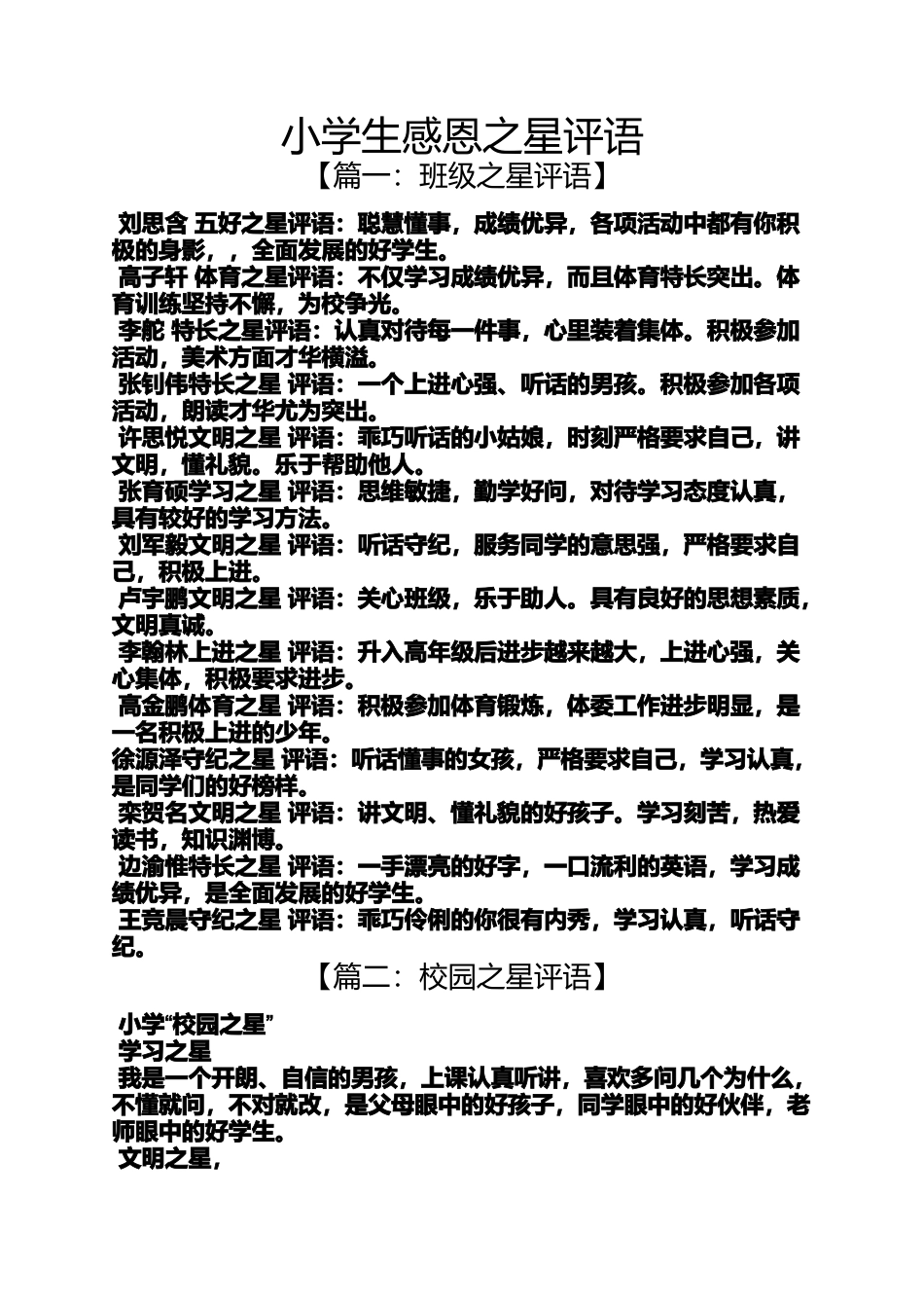 六年级作文之小学生感恩之星评语_第1页