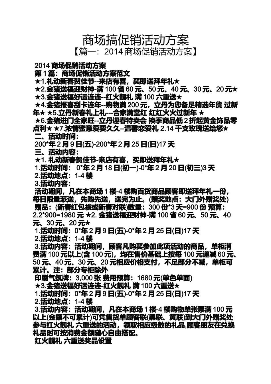 促销方案之商场搞促销活动方案_第1页