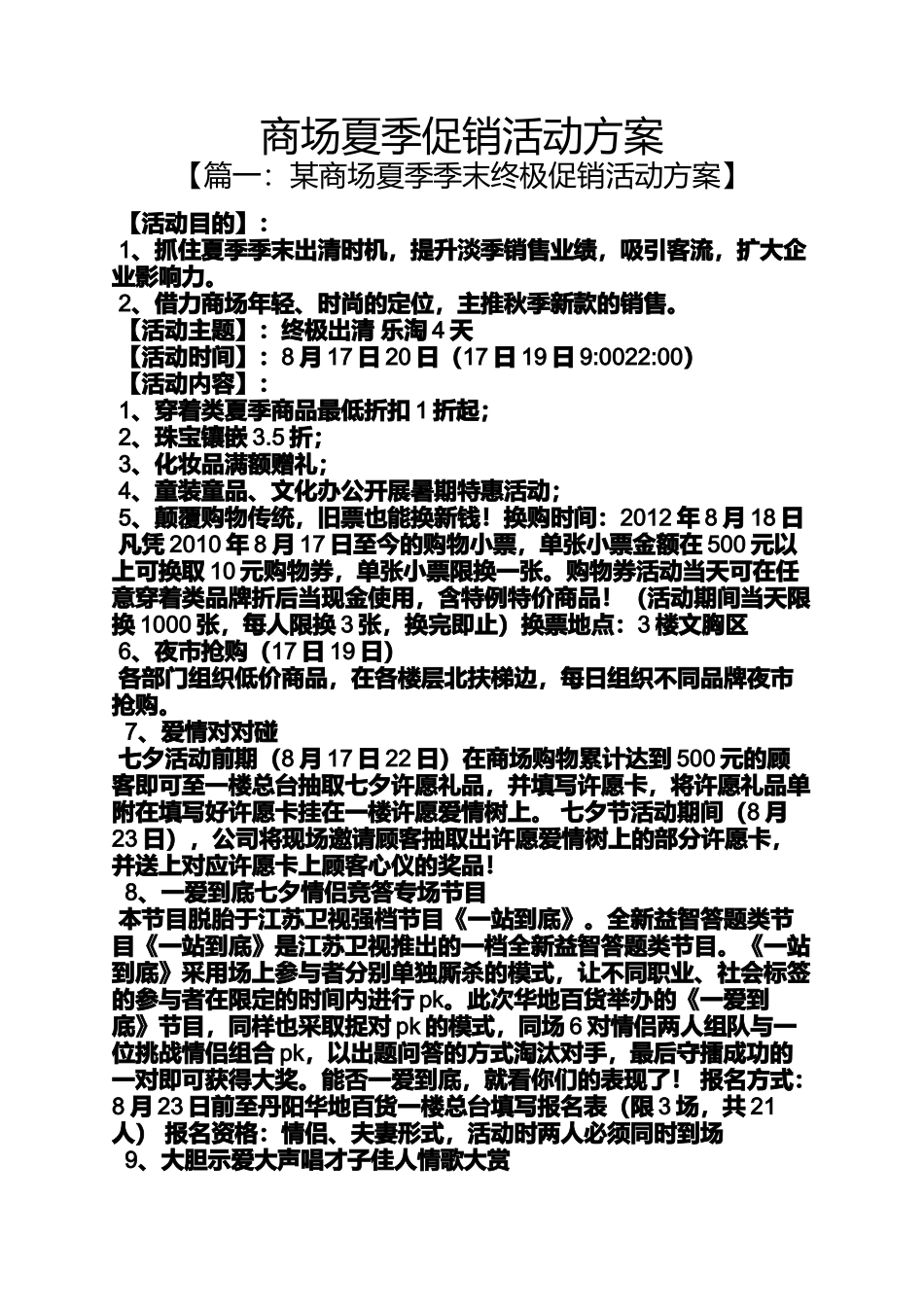 促销方案之商场夏季促销活动方案_第1页