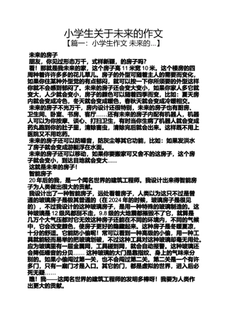六年级作文之小学生关于未来的作文