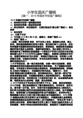 六年级作文之小学生国庆广播稿