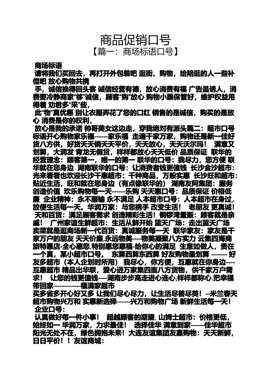 促销方案之商品促销口号_第1页