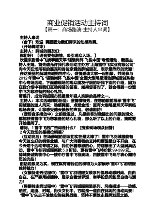 促销方案之商业促销活动主持词